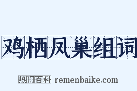 鸡栖凤巢组词是什么意思的图片